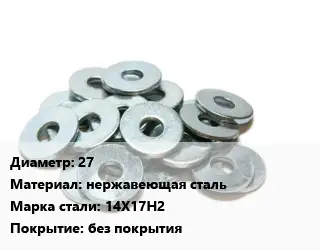 Шайба 27 нержавеющая сталь Сталь: 14Х17Н2 без покрытия